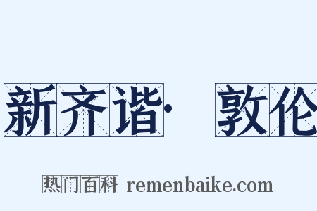新齐谐·敦伦是什么意思的图片